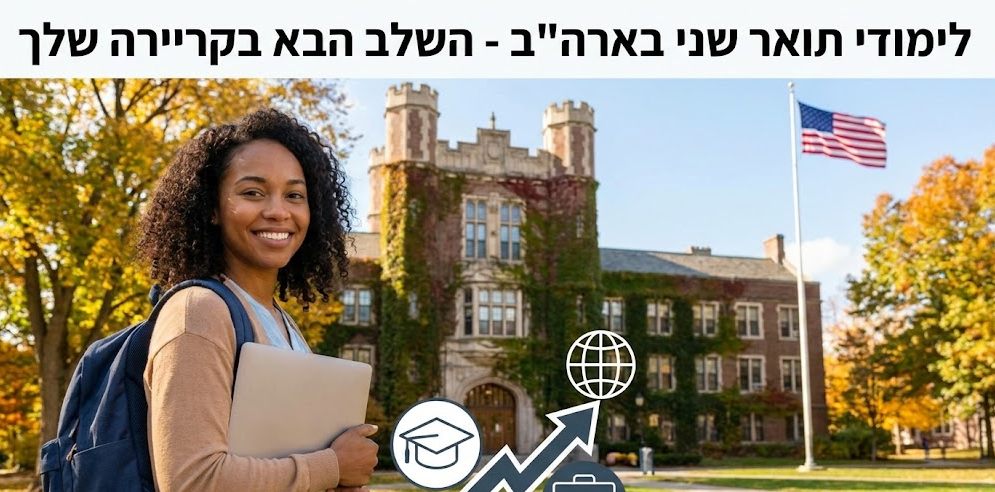 לימודי תואר שני בארה